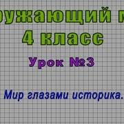 Мир Глазами Историка 4 Класс Презентация