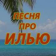 Песня Про Илья