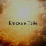 Ближе Господь К Тебе Минус
