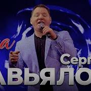 Сергей Завьялов Роза