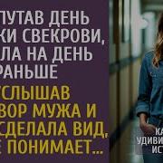 Услышав Разговор Мужа И Свекрови