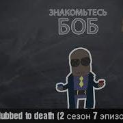 Песни Знакомьтесь Боб