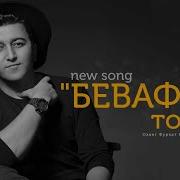 Рустами Азими Бевафои То Кай