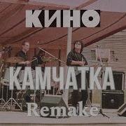 Кино Камчатка Remake 2024 Новое Звучание