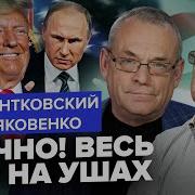 Пионтковский Яковенко Путин Ошарашил Приказом