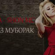 Зодруз Муборак Насиба