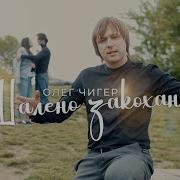 Олег Чигер Шалено Закоханий
