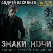 Знаки Ночи