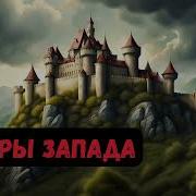 Ветры Запада Книга 1