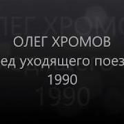 Олег Хромов След Уходящего Поезда 1990