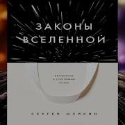 Законы Вселенной Инструкция К Счастливой Жизни