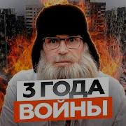 Дед Архимед Три Года Войне