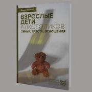 Дженет Войтиц Взрослые Дети Алкоголиков