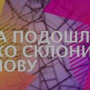 Она Подошла И Тихо Склонила Голову
