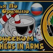 Капхэд Brothers In Arms Перевод Песня На Русском