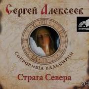 Страги Севера