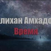 Алихан Амхадов Время