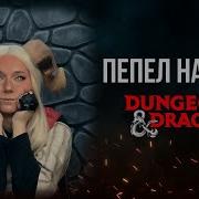 Попытка Не Пытка Dnd