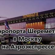 Аэроэкспресс Шереметьево Белорусский Вокзал