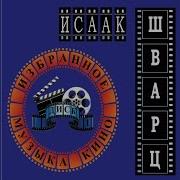 Исаак Шварц Тема Волконской