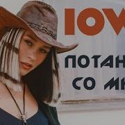 Iowa Потанцуй Со Мной