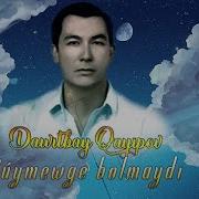 Суймеуге Болмайды