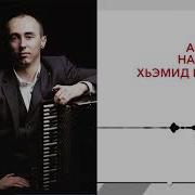 Аскер Нагоев Хьэмид И Къафэ