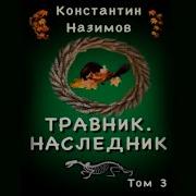 Назимов Травник 3