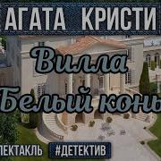 Вилла Белый Конь Радиоспектакль