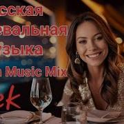 Zek Русская Танцевальная Музыка Russion Music Mix Russische Music