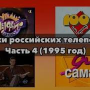 Заставки Российских Телепередач Часть 1995