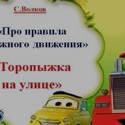 Аудио Сказка Про Правила Дорожного Движения Торопыжка На Улице Часть 2