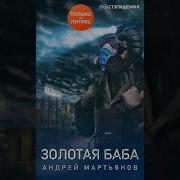 Аудио Книга Золотая Баба