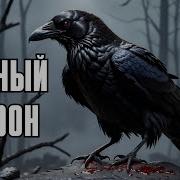 Черный Ворон Ai Cover Музыкальный Мини Клип