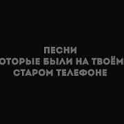 Песни Которые Были На Твоём Телефоне