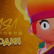 Песня Про Амбера