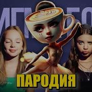 Пародии На Песни Про Мемы Moris