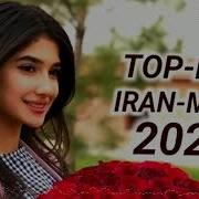 Популярные Песни 2020 Иранский
