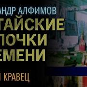 Китайские Палочки Времени Автор Александр Алфимов