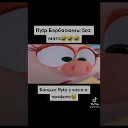 Барбоскины Rytp Collab Без Мата 720P Арсений Play Дзен