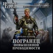 Погранец 2 Михаил Ланцов