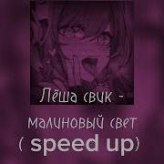 Лёша Свик Малиновый Свет Speed Up