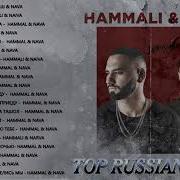 Hammali Navai Все Песни