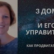 3 Дом И Его Значения Способ Продвижения