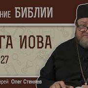 Книга Иова Глава 27 Протоиерей Олег Стеняев