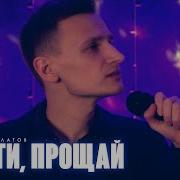 Виктор Могилатов Прости Прощай