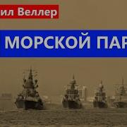 Веллер Легенда О Морском Параде