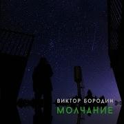 Молчание Виктор Бородин