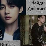 Фф Найди Меня Дождись Меня Глава 1 Часть 2