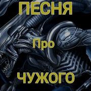 Песня Про Чужого
